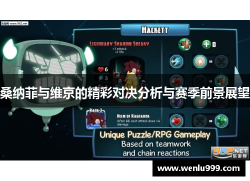 桑纳菲与维京的精彩对决分析与赛季前景展望