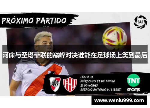 河床与圣塔菲联的巅峰对决谁能在足球场上笑到最后