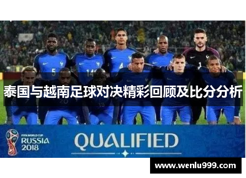 泰国与越南足球对决精彩回顾及比分分析