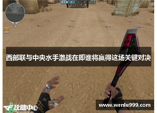西部联与中央水手激战在即谁将赢得这场关键对决