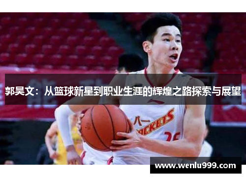 郭昊文：从篮球新星到职业生涯的辉煌之路探索与展望