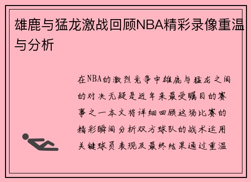 雄鹿与猛龙激战回顾NBA精彩录像重温与分析