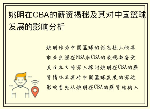 姚明在CBA的薪资揭秘及其对中国篮球发展的影响分析