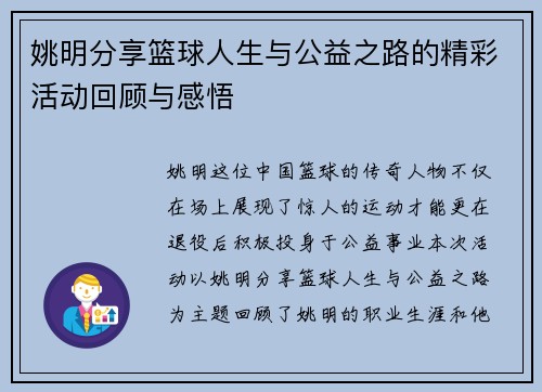 姚明分享篮球人生与公益之路的精彩活动回顾与感悟