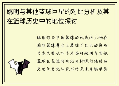 姚明与其他篮球巨星的对比分析及其在篮球历史中的地位探讨