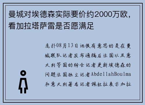 曼城对埃德森实际要价约2000万欧，看加拉塔萨雷是否愿满足
