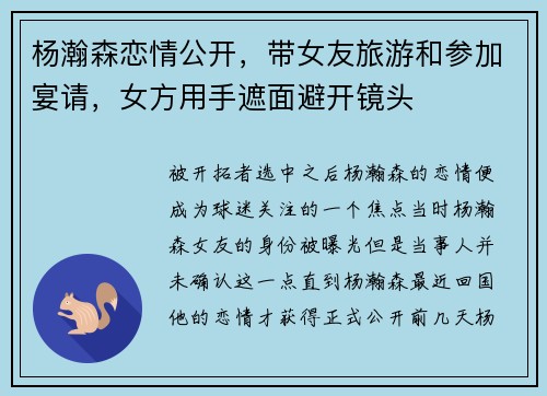 杨瀚森恋情公开，带女友旅游和参加宴请，女方用手遮面避开镜头