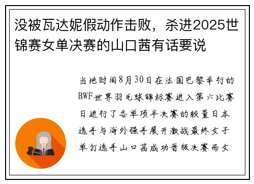 没被瓦达妮假动作击败，杀进2025世锦赛女单决赛的山口茜有话要说