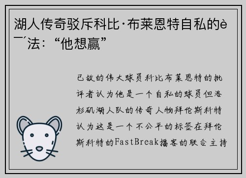 湖人传奇驳斥科比·布莱恩特自私的说法：“他想赢”