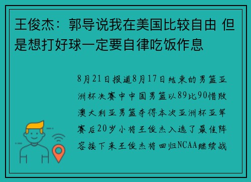 王俊杰：郭导说我在美国比较自由 但是想打好球一定要自律吃饭作息