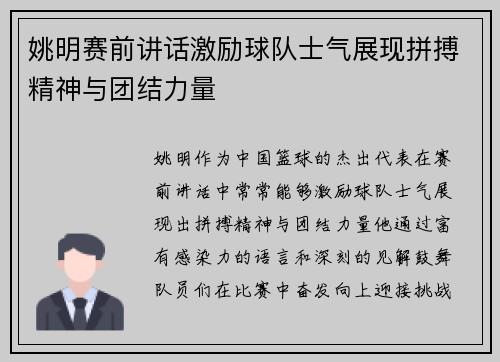 姚明赛前讲话激励球队士气展现拼搏精神与团结力量