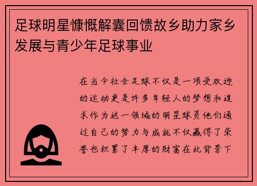足球明星慷慨解囊回馈故乡助力家乡发展与青少年足球事业