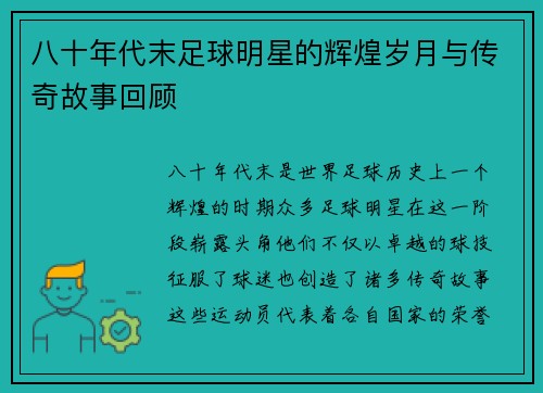 八十年代末足球明星的辉煌岁月与传奇故事回顾