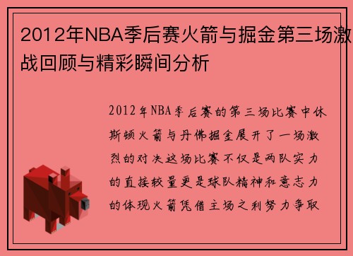 2012年NBA季后赛火箭与掘金第三场激战回顾与精彩瞬间分析