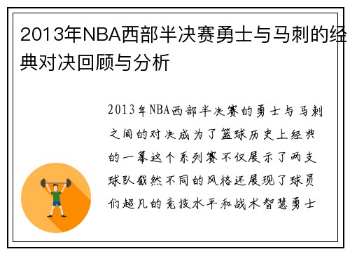 2013年NBA西部半决赛勇士与马刺的经典对决回顾与分析