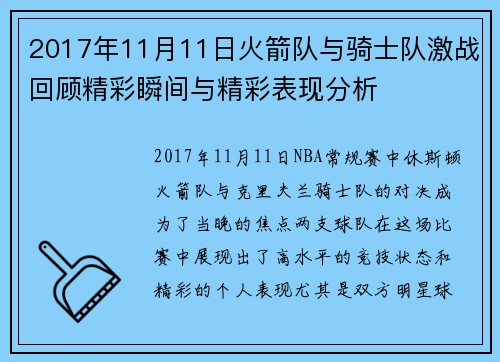 2017年11月11日火箭队与骑士队激战回顾精彩瞬间与精彩表现分析