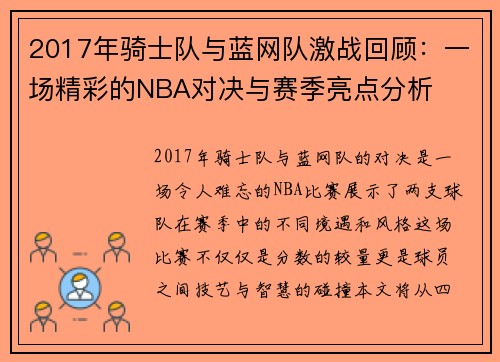 2017年骑士队与蓝网队激战回顾：一场精彩的NBA对决与赛季亮点分析