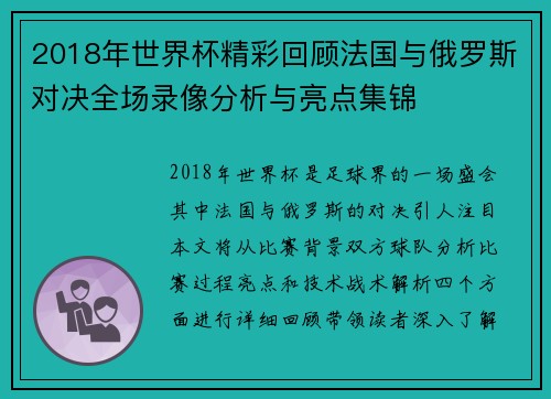 2018年世界杯精彩回顾法国与俄罗斯对决全场录像分析与亮点集锦