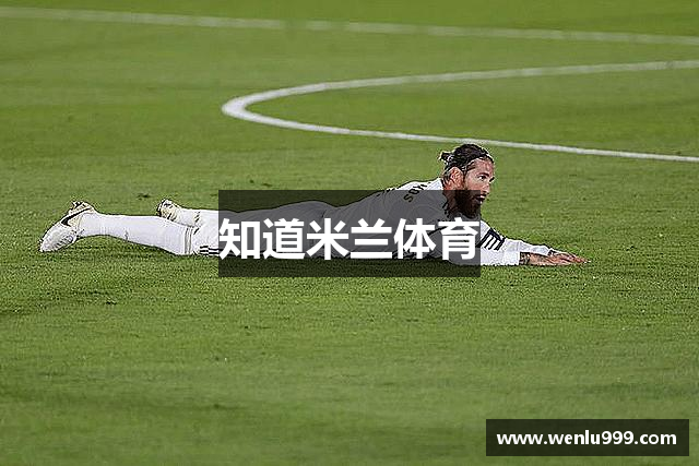 知道米兰体育