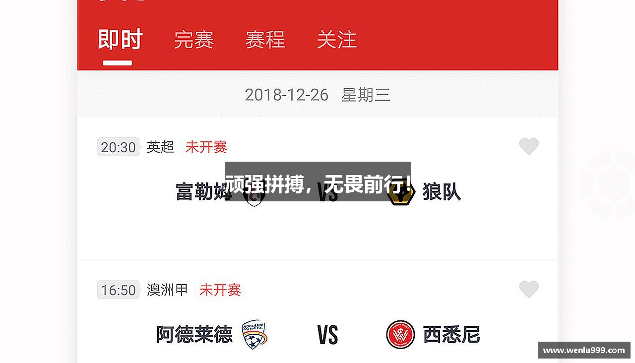 顽强拼搏，无畏前行！