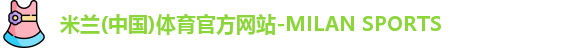 米兰体育